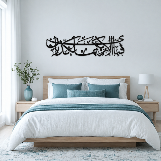 Fabi Ayyi Ala'i Rabbikuma Islamic Metal Wall Art