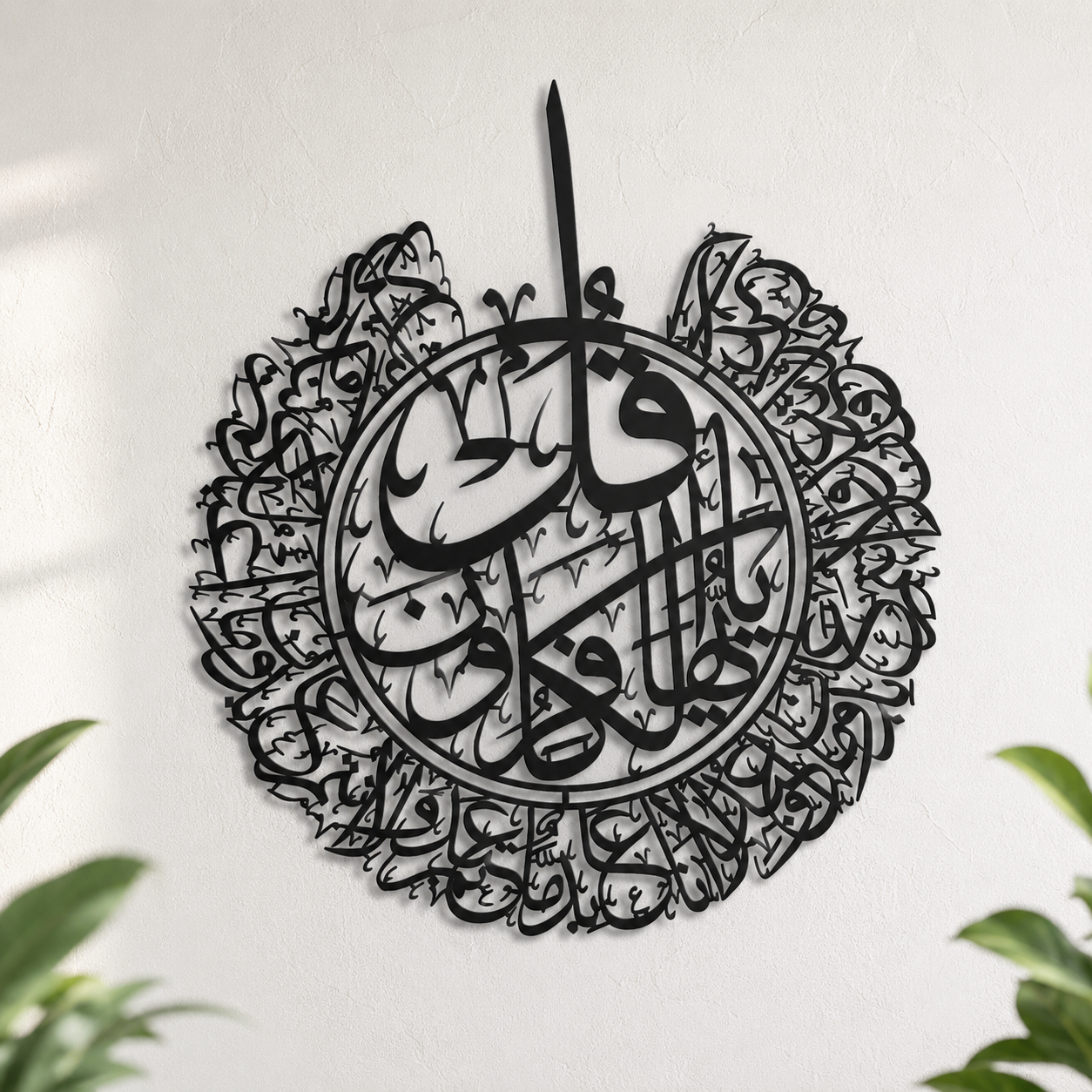 Surah Al-Kafiroon Islamic Metal Wall Art