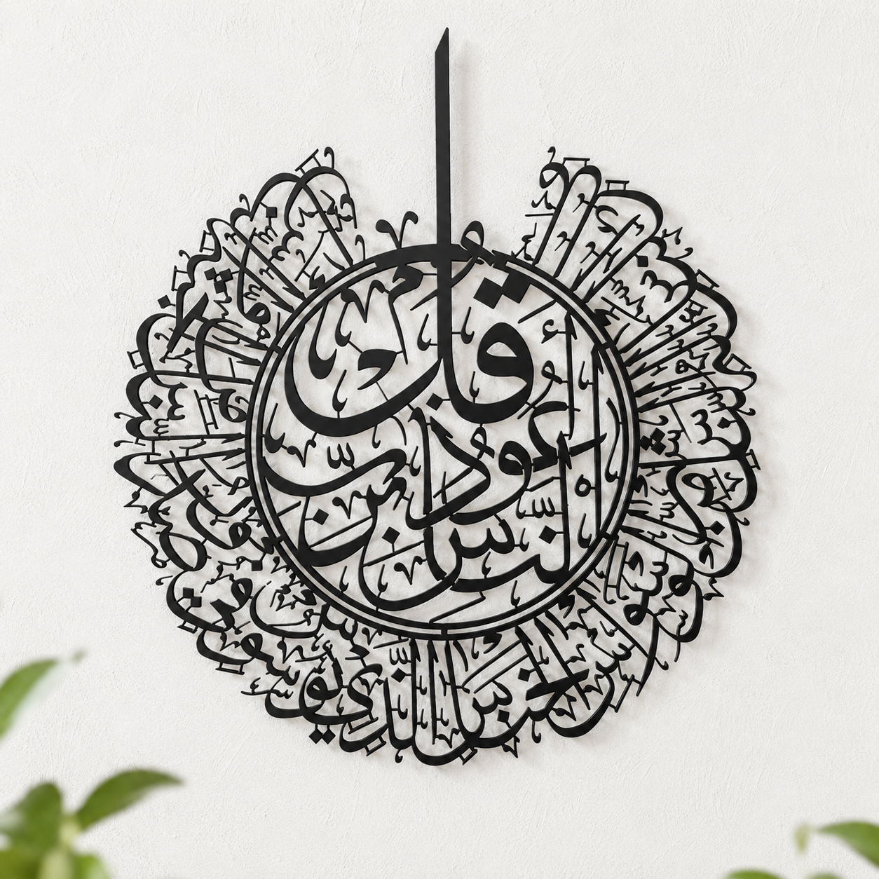 Surah An-Nas Islamic Metal Wall Art